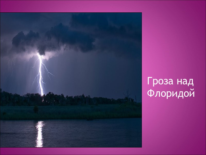 Гроза над Флоридой